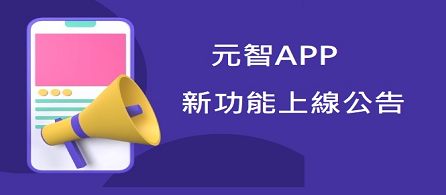 元智APP新功能上線公告