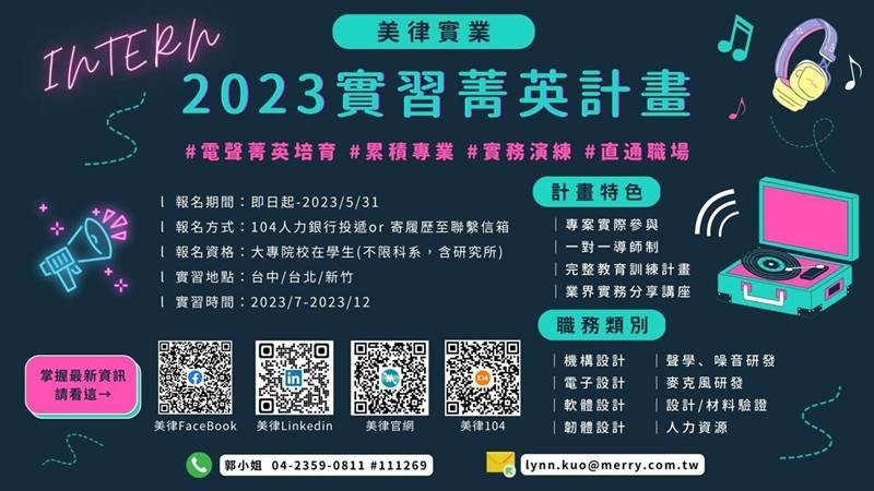 美律實業2023實習菁英計畫招募中