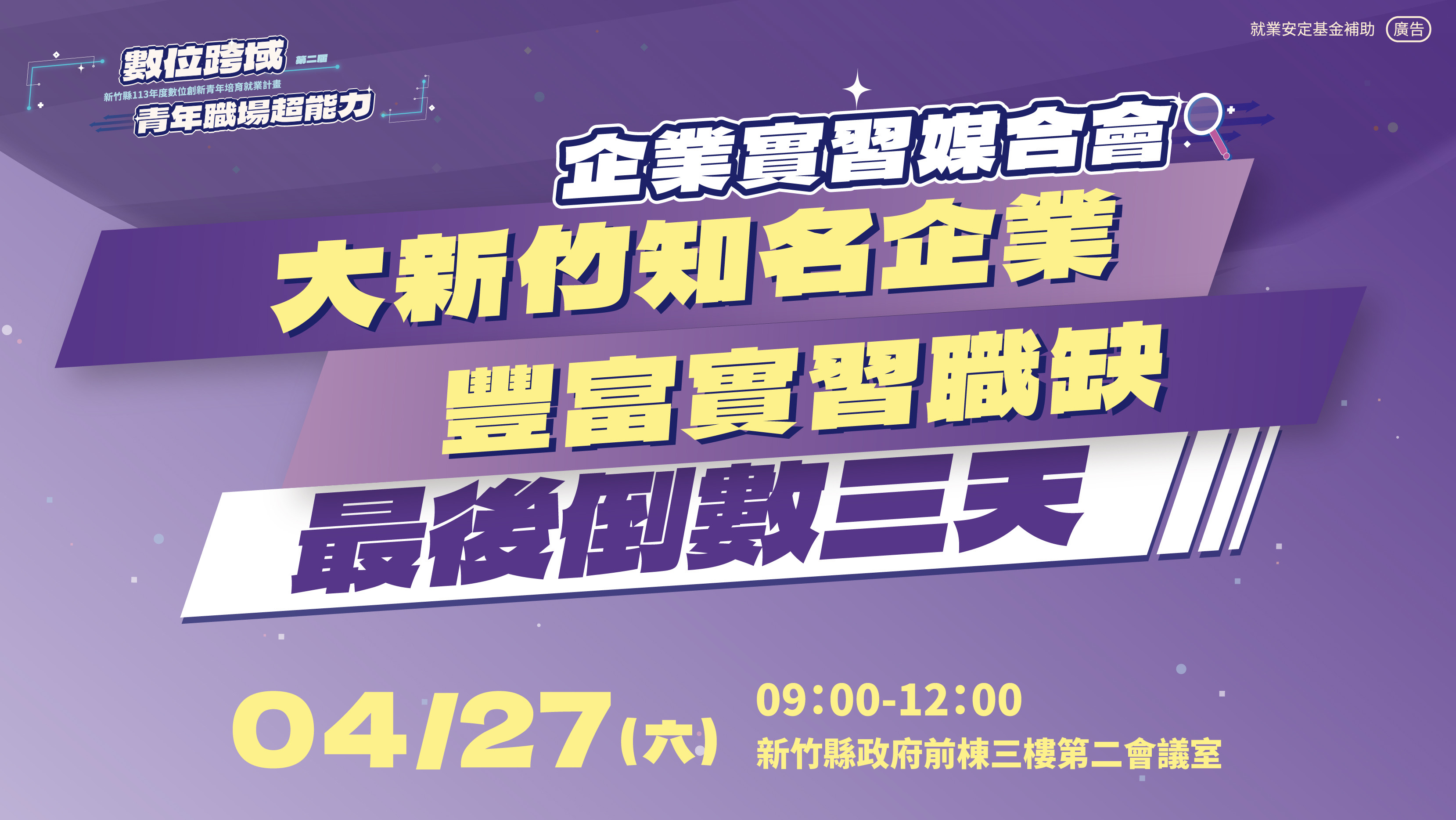 「新竹縣113年度數位創新青年培育就業計畫」企業實習媒合會