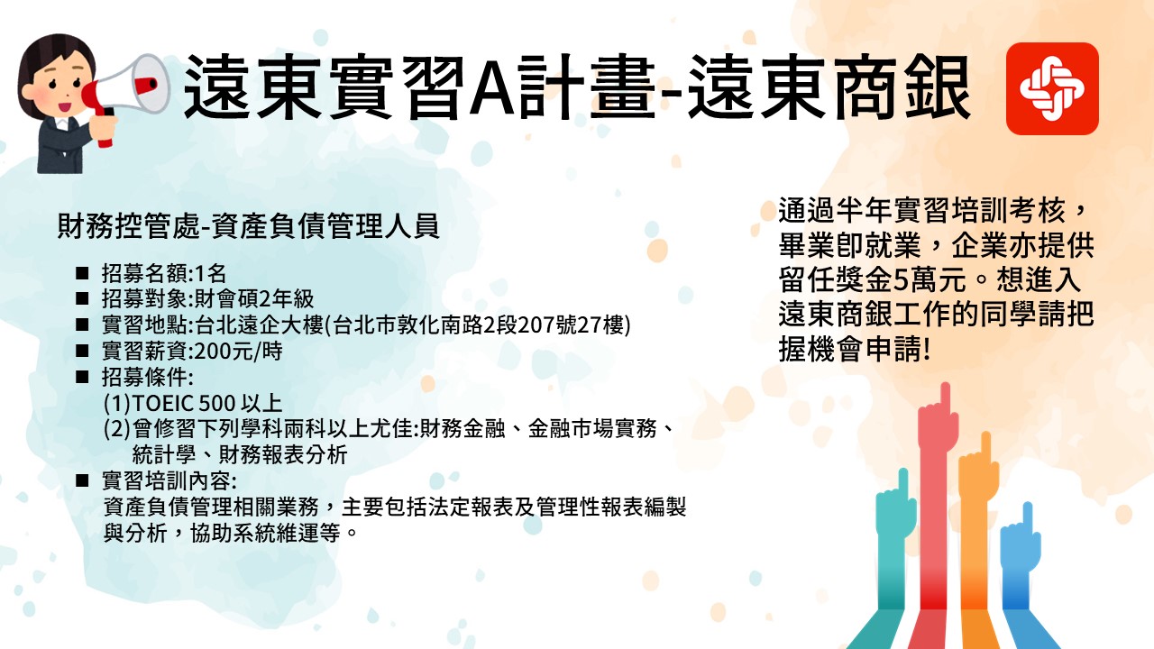 【2024遠東實習A計畫】遠東商銀(財務控管處)-資產負債管理人員，延長招募至11/23(四)