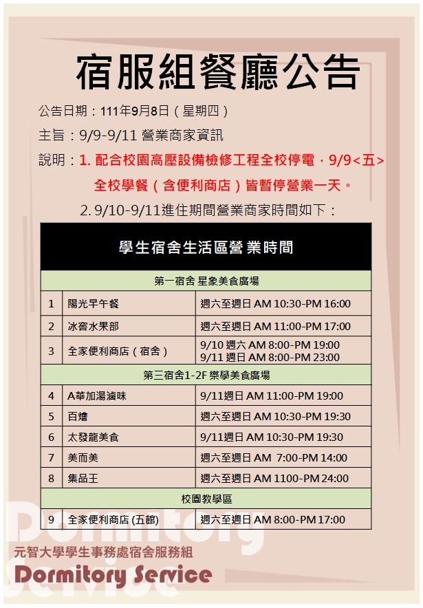 111學年舊生進住營業商家資訊公告 111.9.8