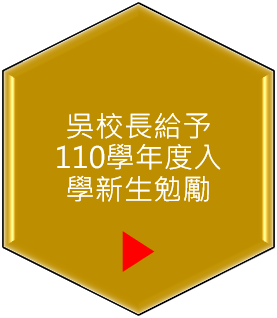 吳校長給予110學年度入學新生勉勵play