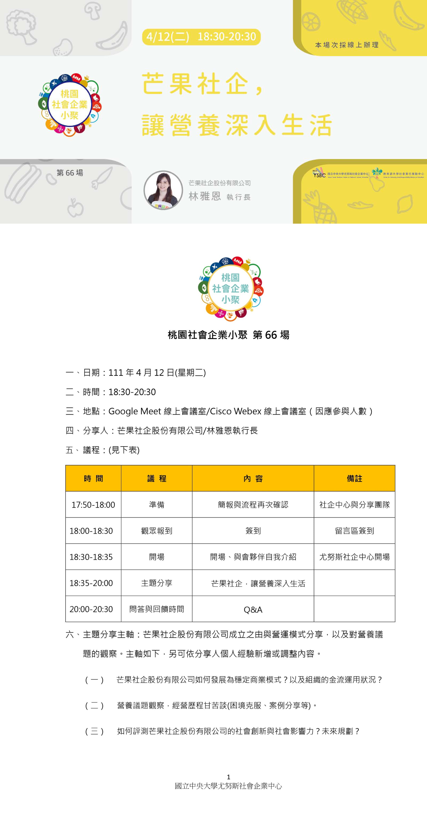 111.04.12 國立中央大學辦理桃園社企小聚芒果社企讓營養深入生活線上討論會