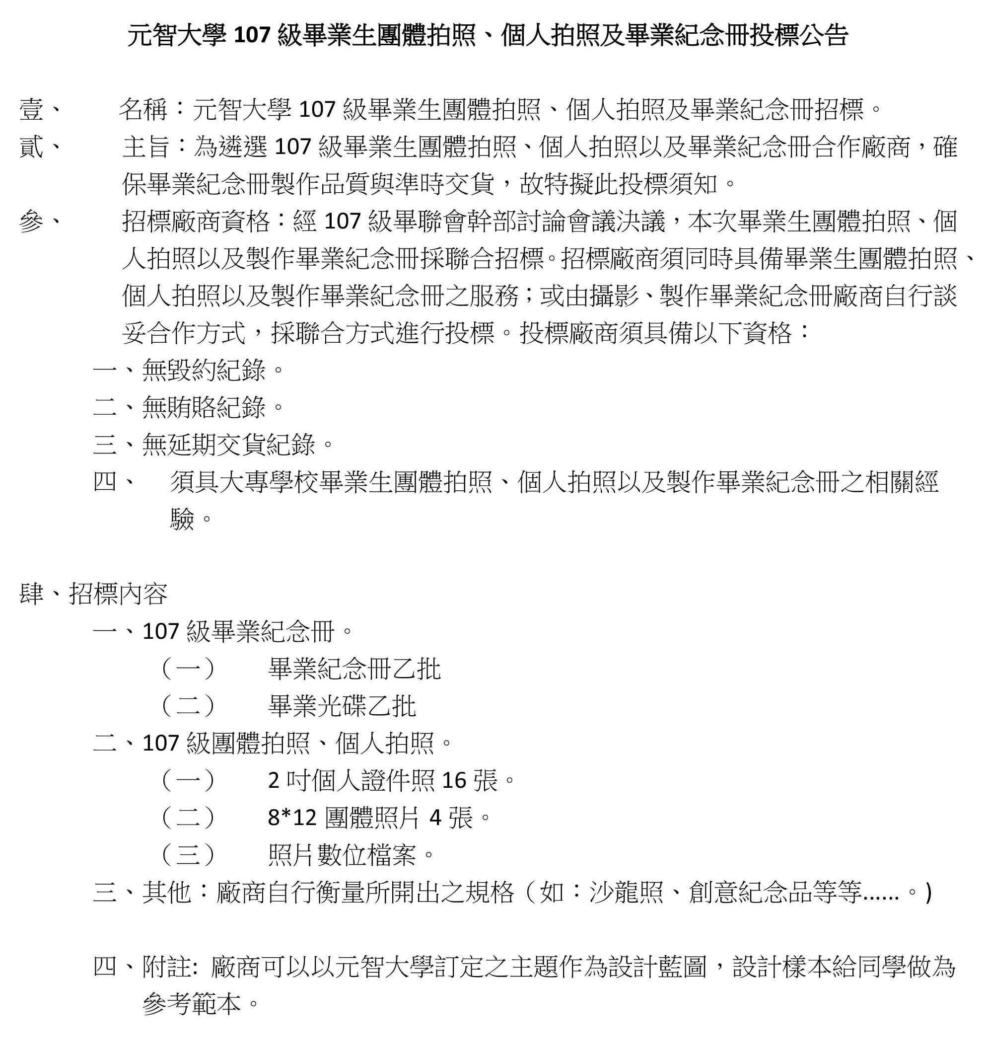 元智107級畢冊投標須知相關資料 1