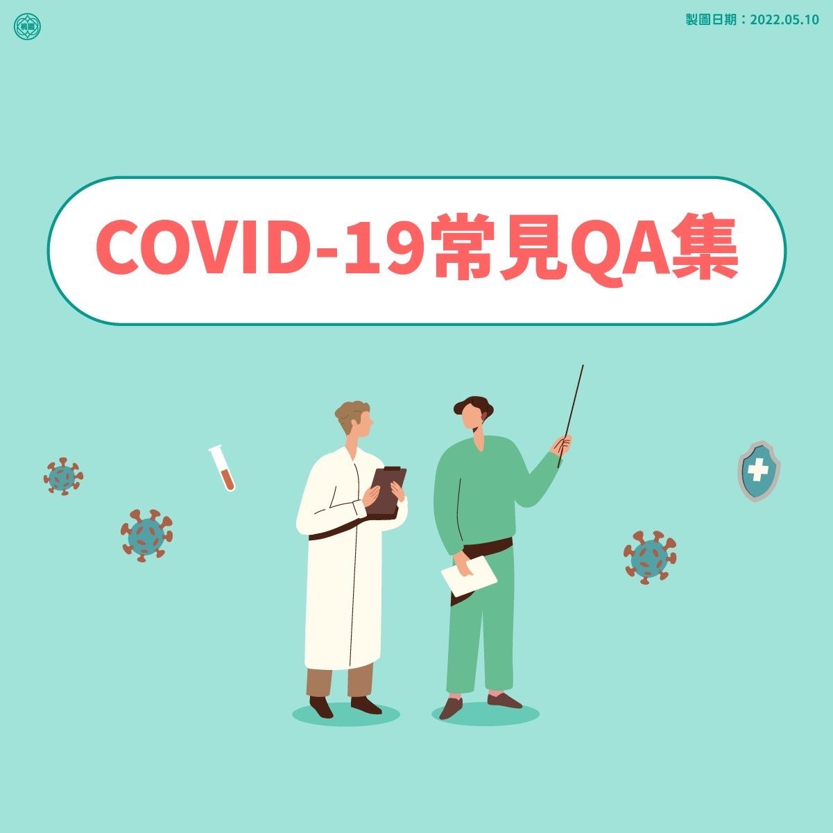 covid19常見qa集0