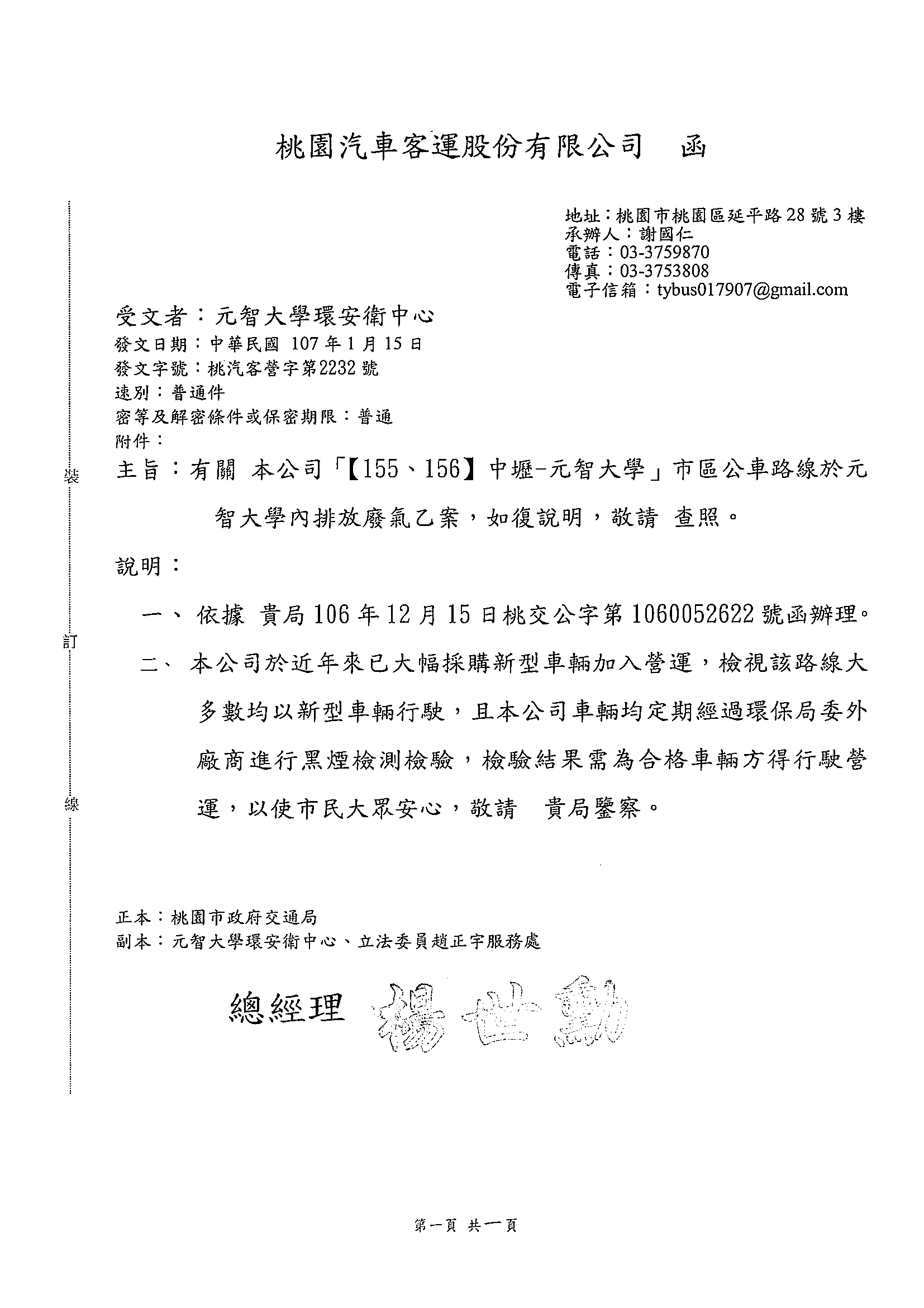 桃園汽車客運股份有限公司 函107.01.15