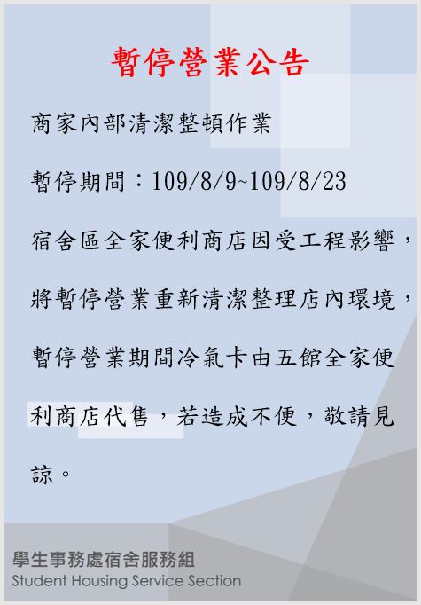 全家暫停營業公告 中文 109.8.6