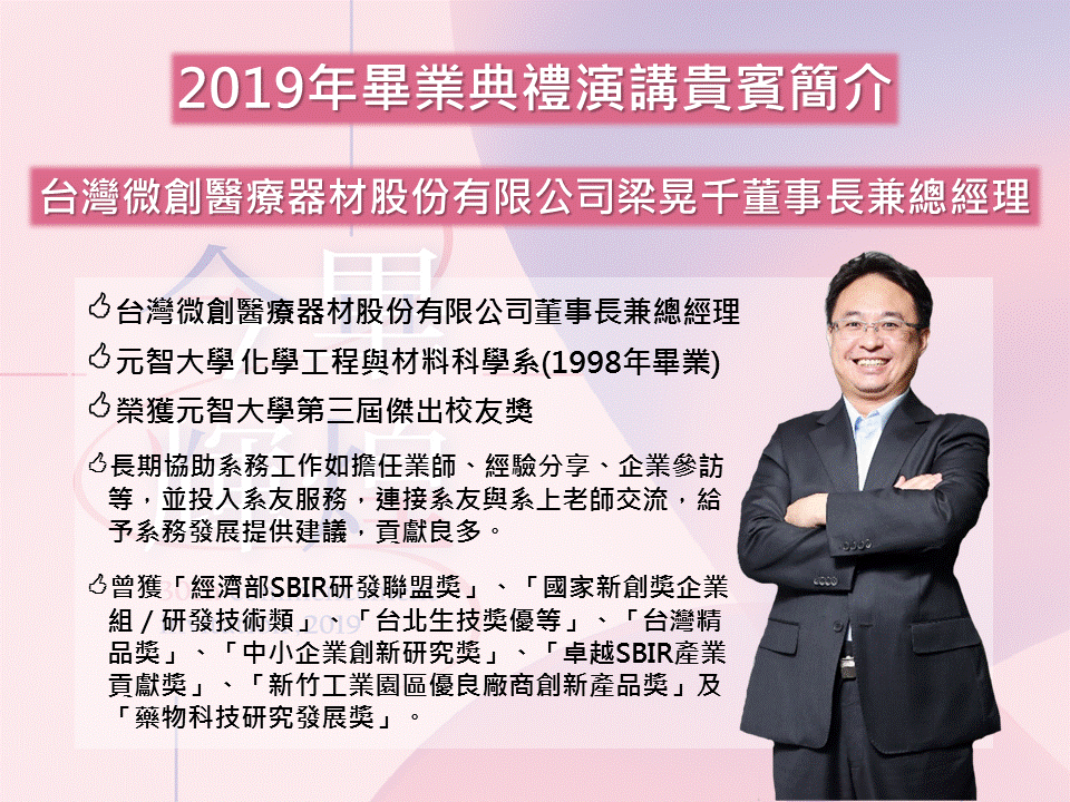 2019年畢業典禮演講貴賓梁晃千董事長兼總經理