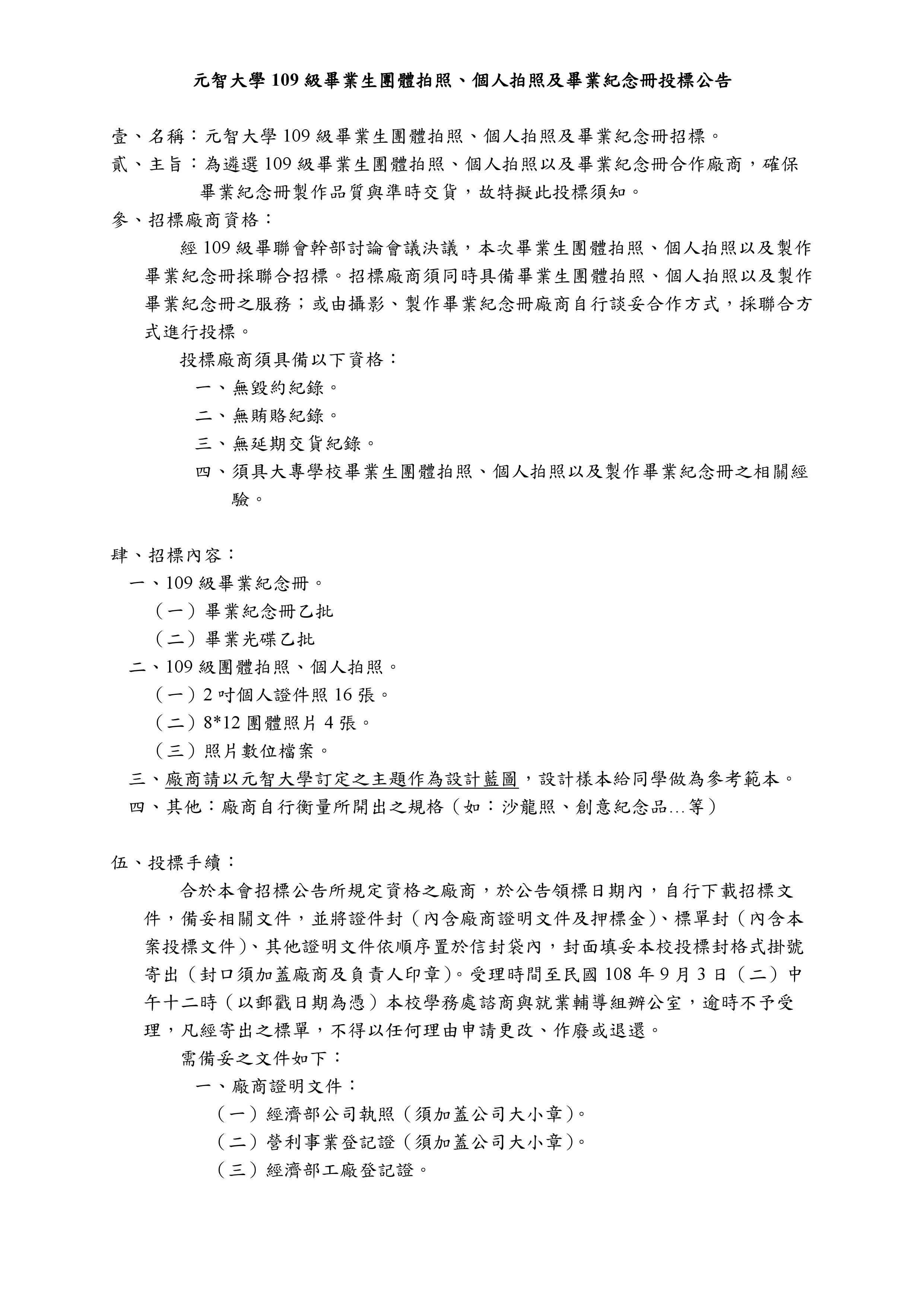 元智大學109級畢業紀念冊投標公告0001