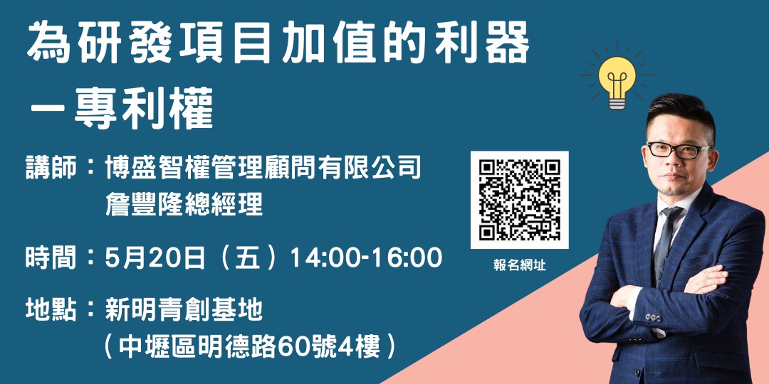 0520 為研發項目加值的利器 專利權