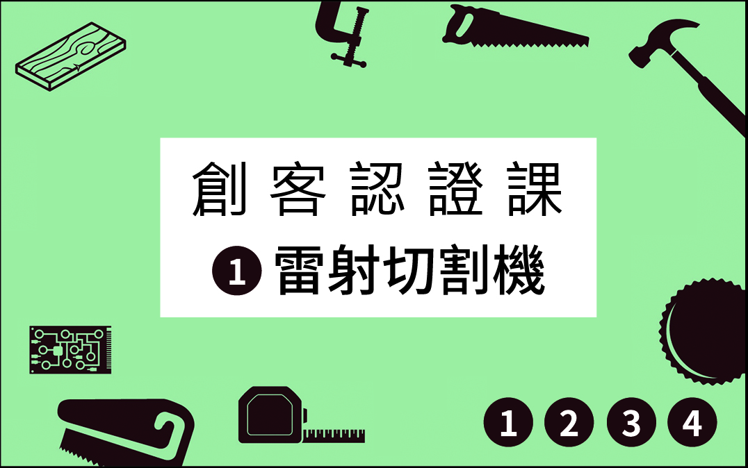 0720 創客認證課 雷射切割