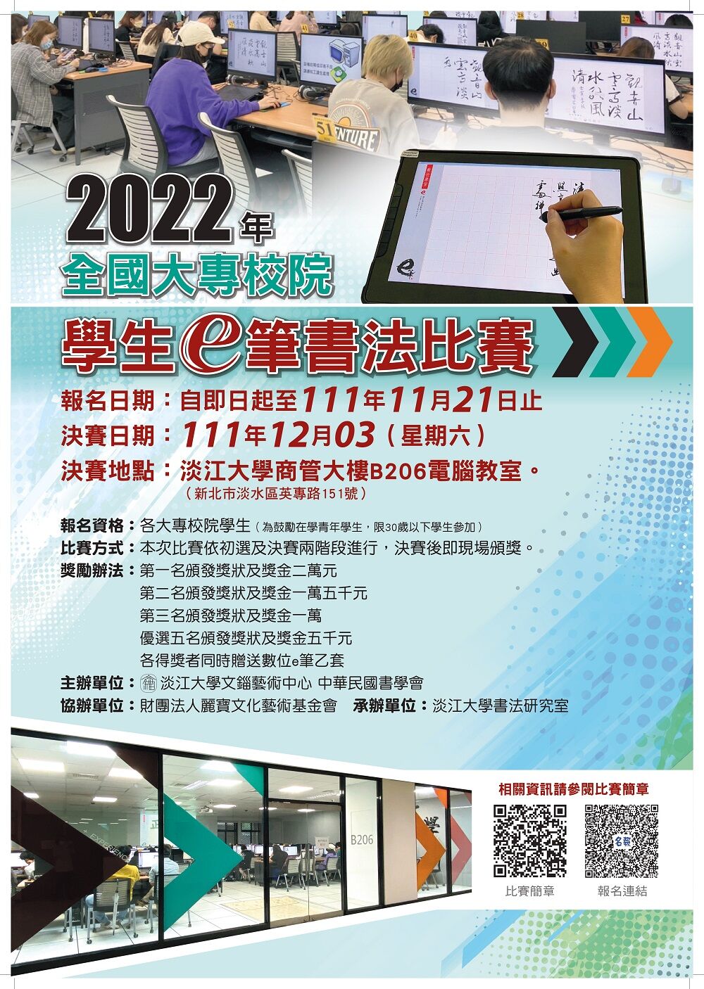 2022年全國大專校院學生e筆書法比賽海報