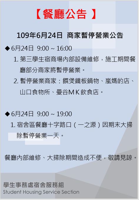 餐廳公告 109.6.24暫停營業