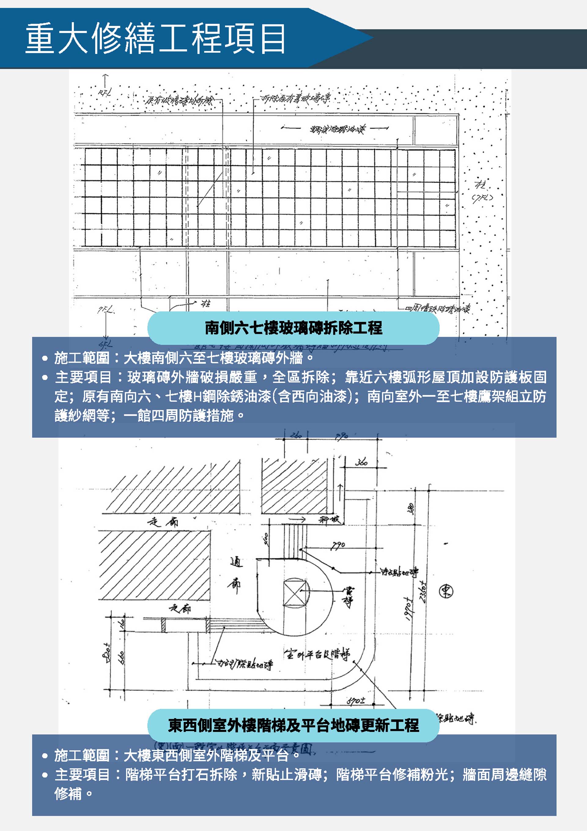 南側六七樓玻璃磚拆除工程、東西側室外樓階梯及平台地磚更新工程