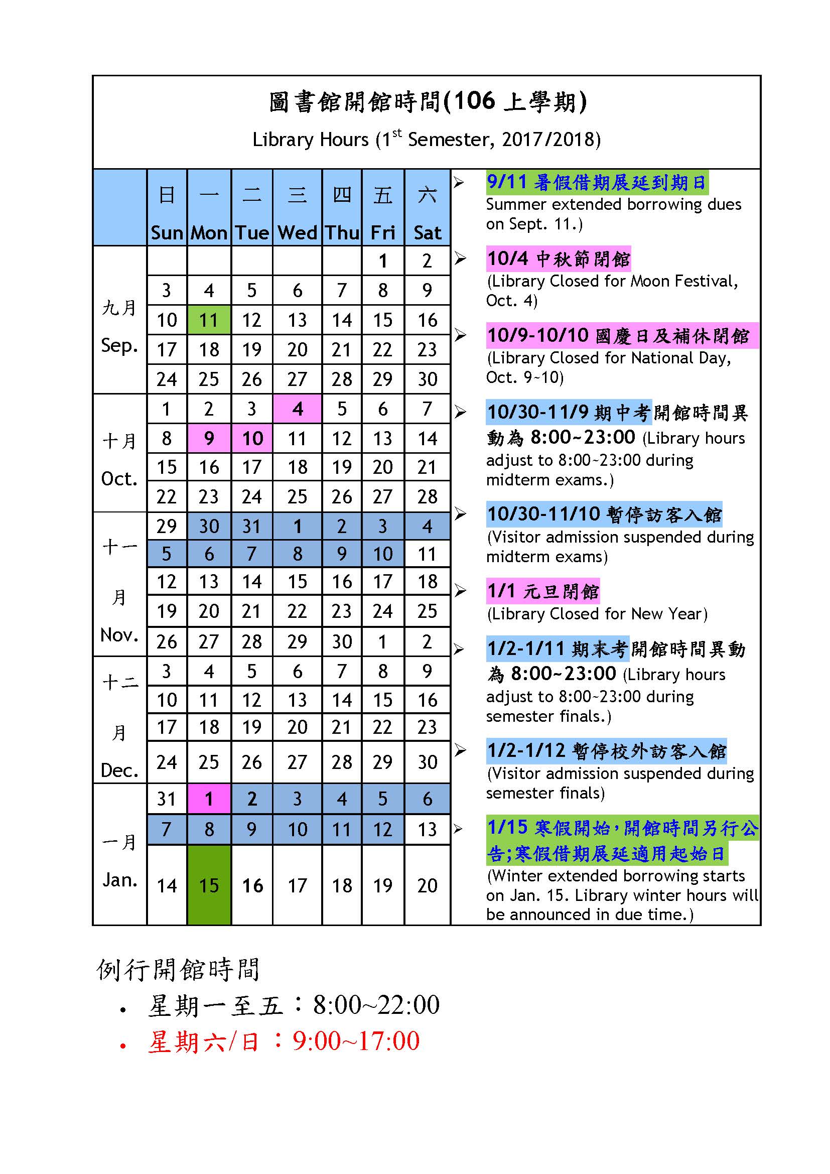 106上學期圖書館開館時間