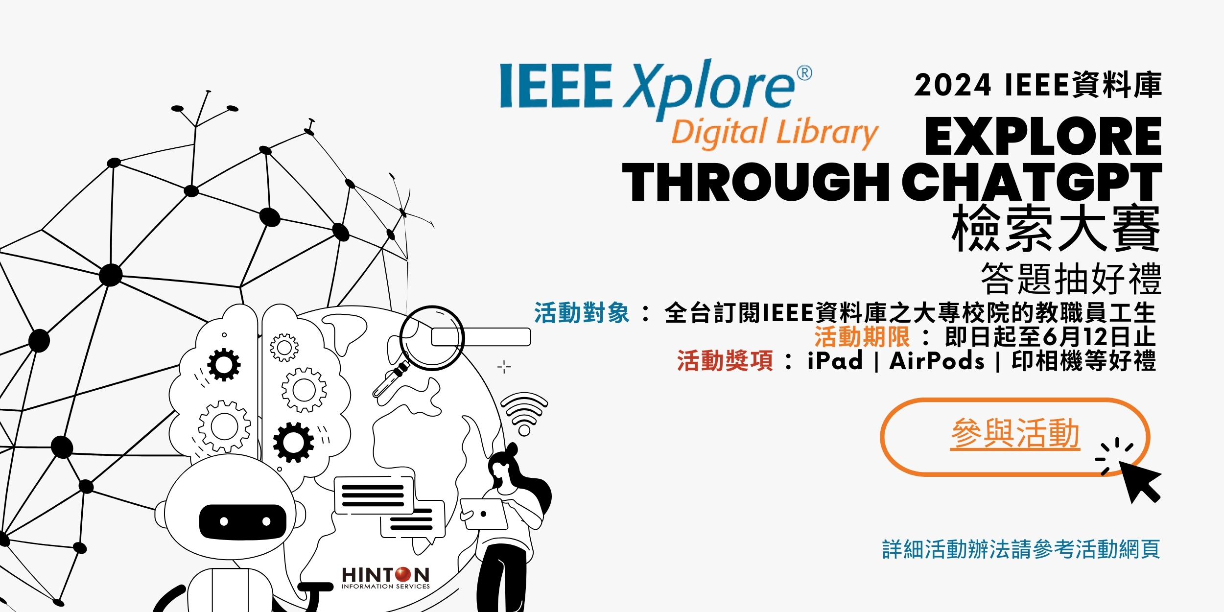 【有獎徵答】2024 IEEE 資料庫 Explore Through ChatGPT 檢索大賽