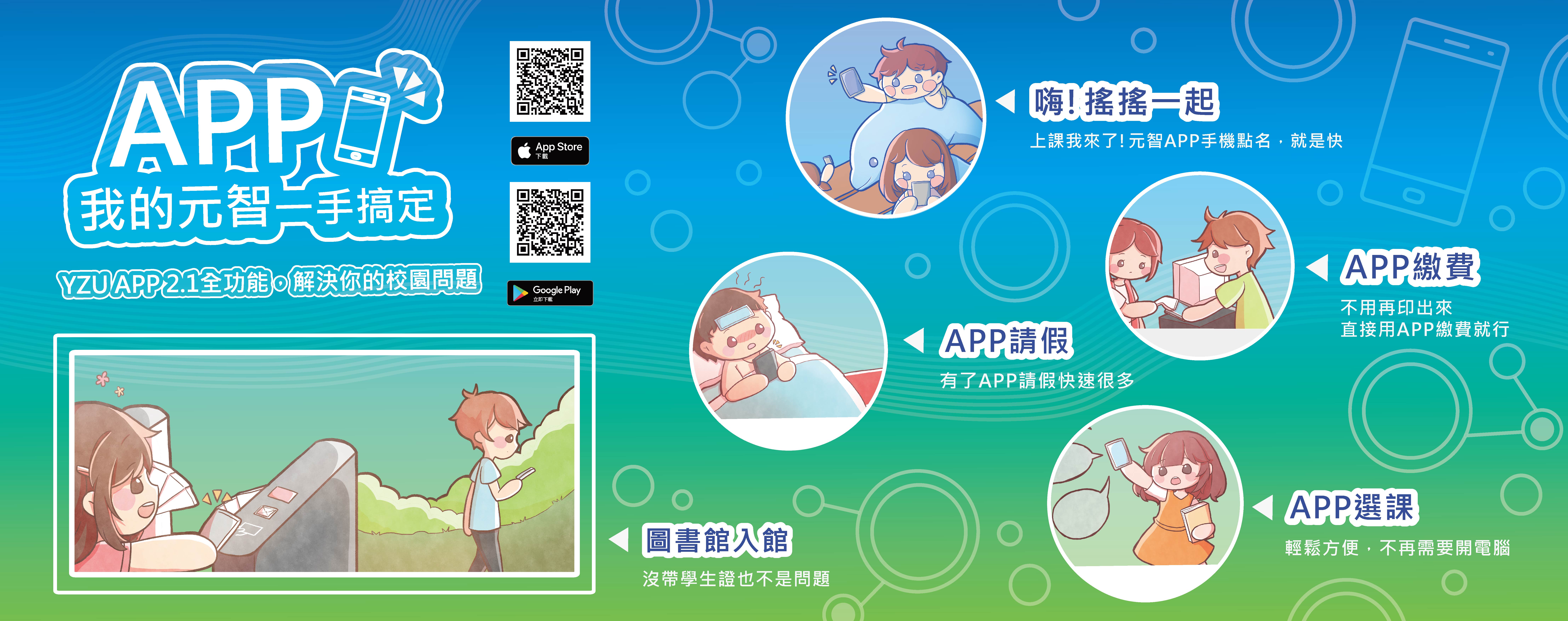 元智APP2.1全功能~~解決你的校園問題