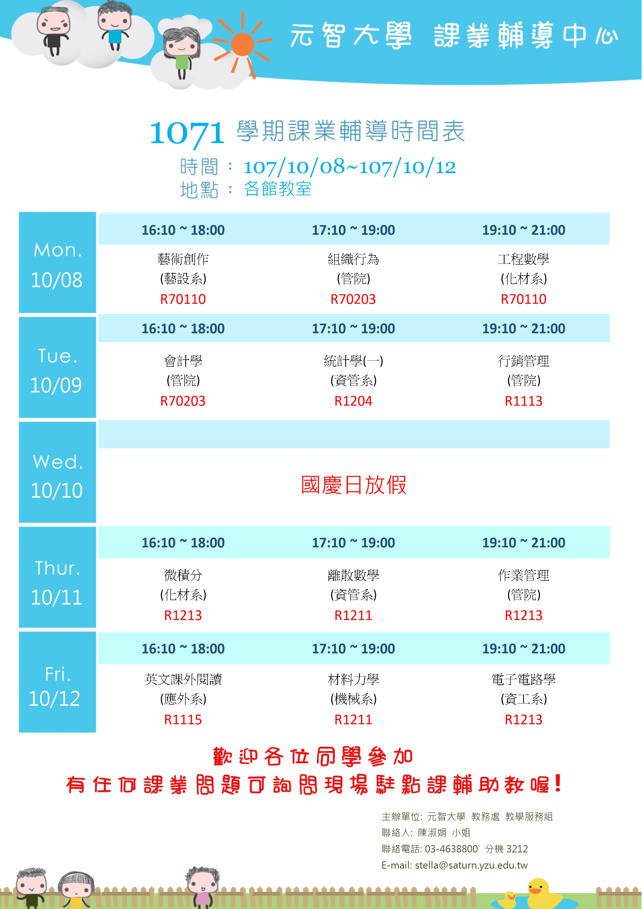 10月08 12課輔課表