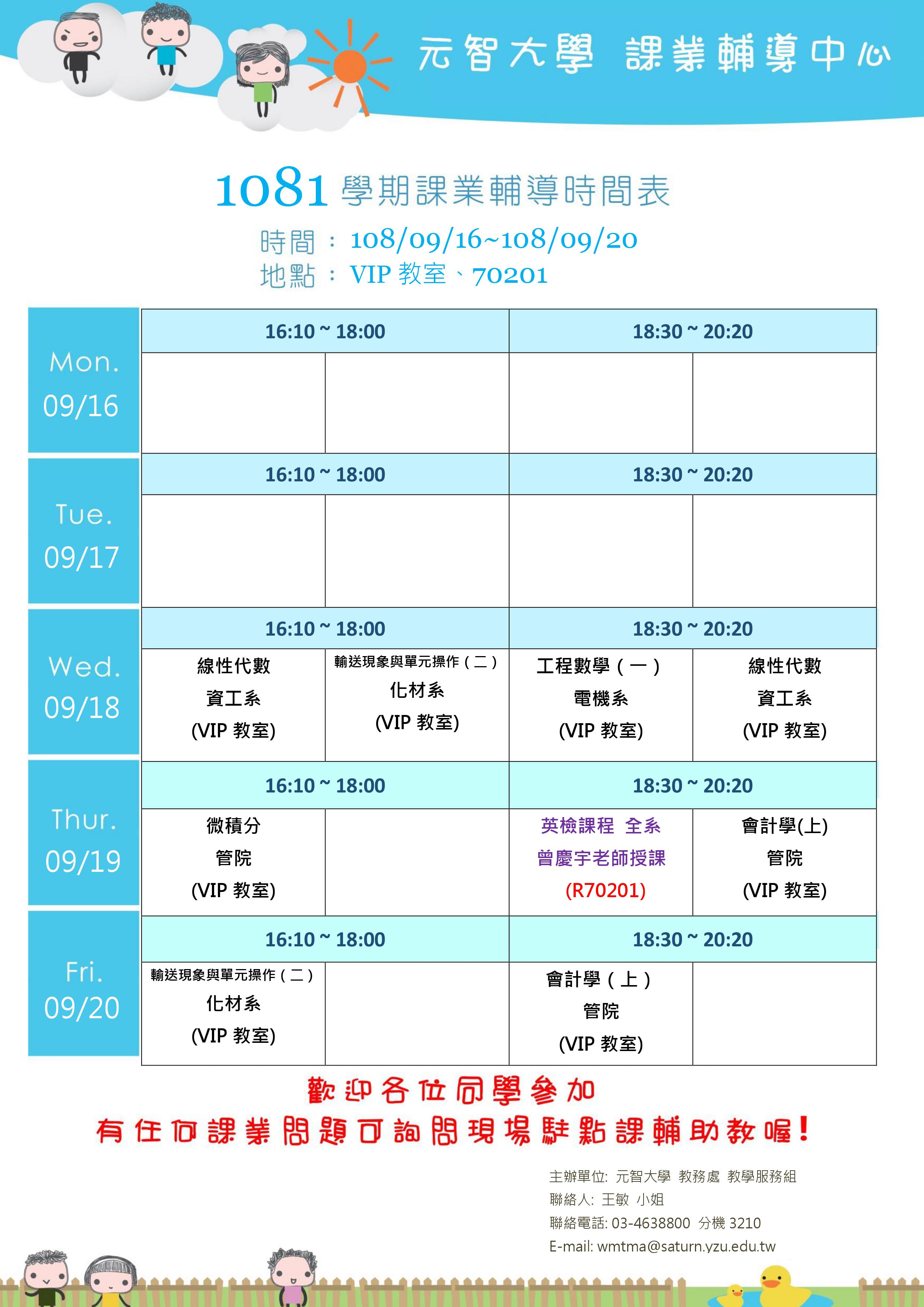 1080918-0920課輔課程表