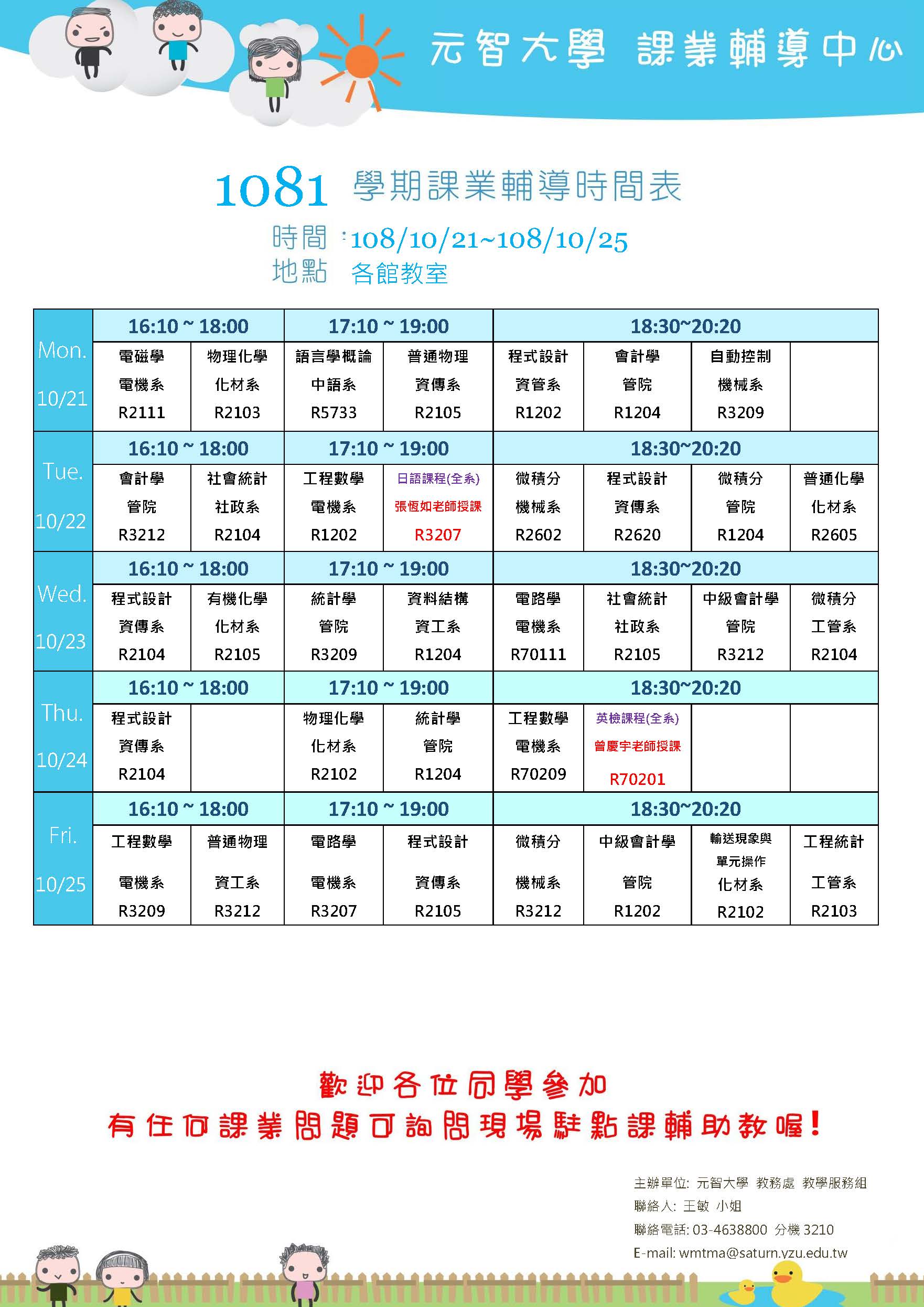 1081021-1025課輔課程表