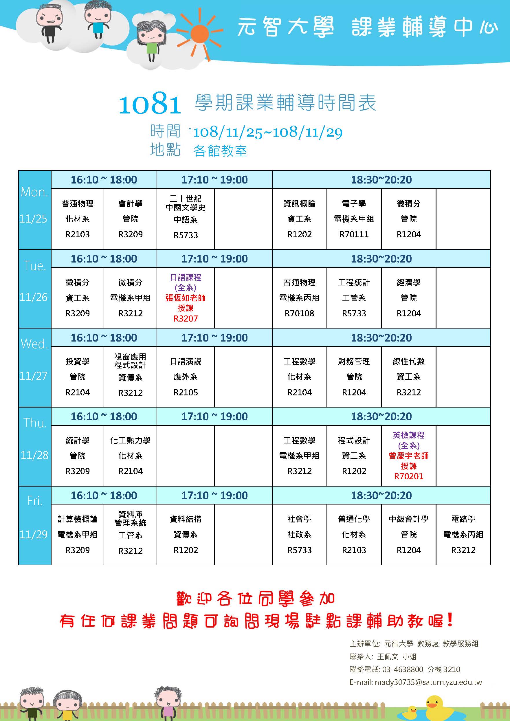 1081125-1129課輔課程表