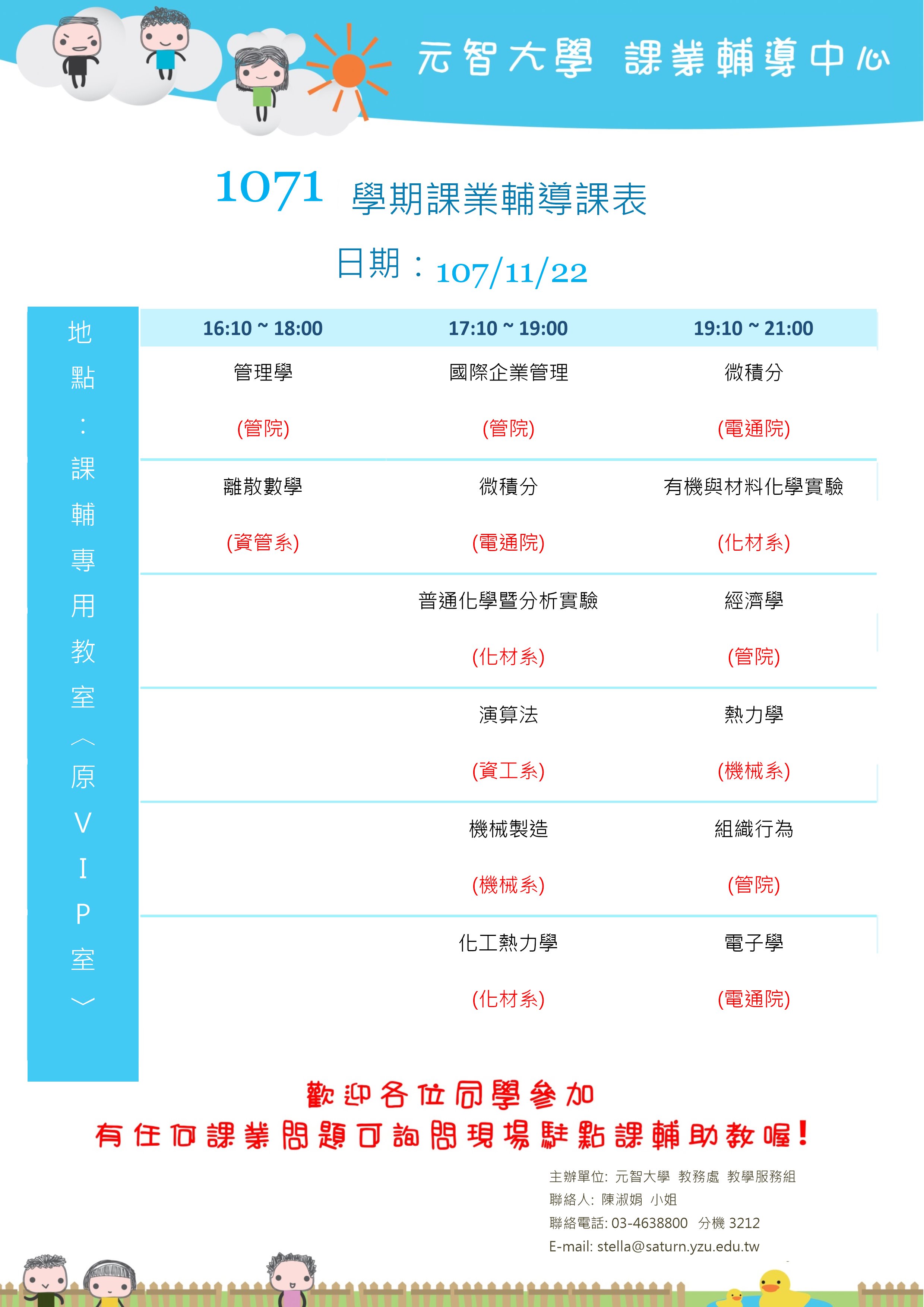 1071課輔海報11月22日