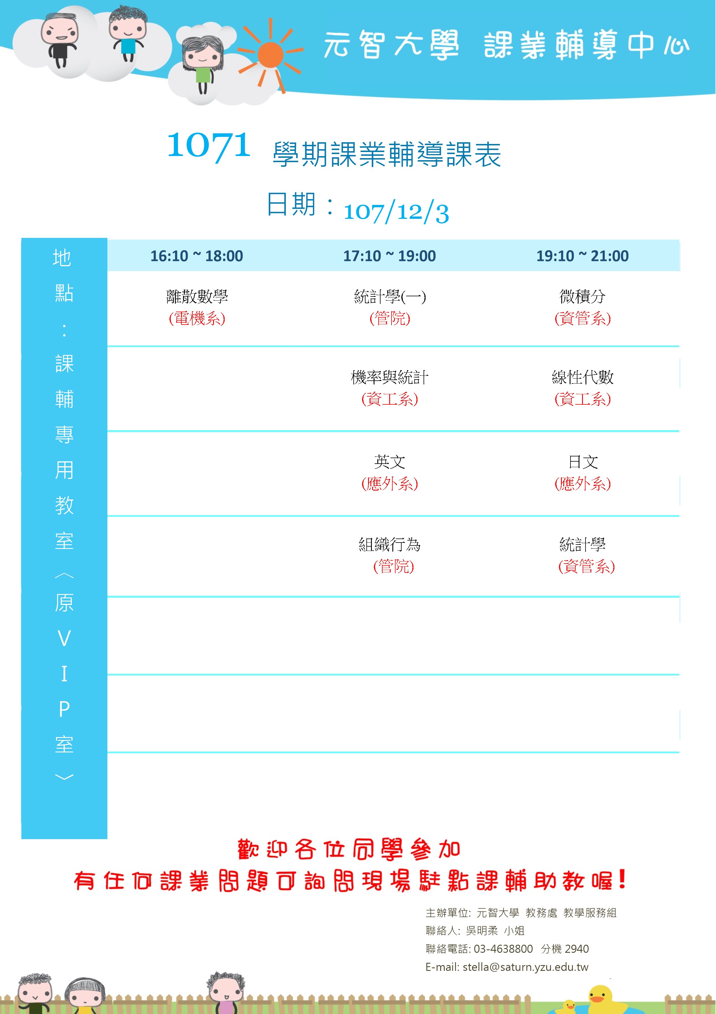 1071課輔課表12月3日