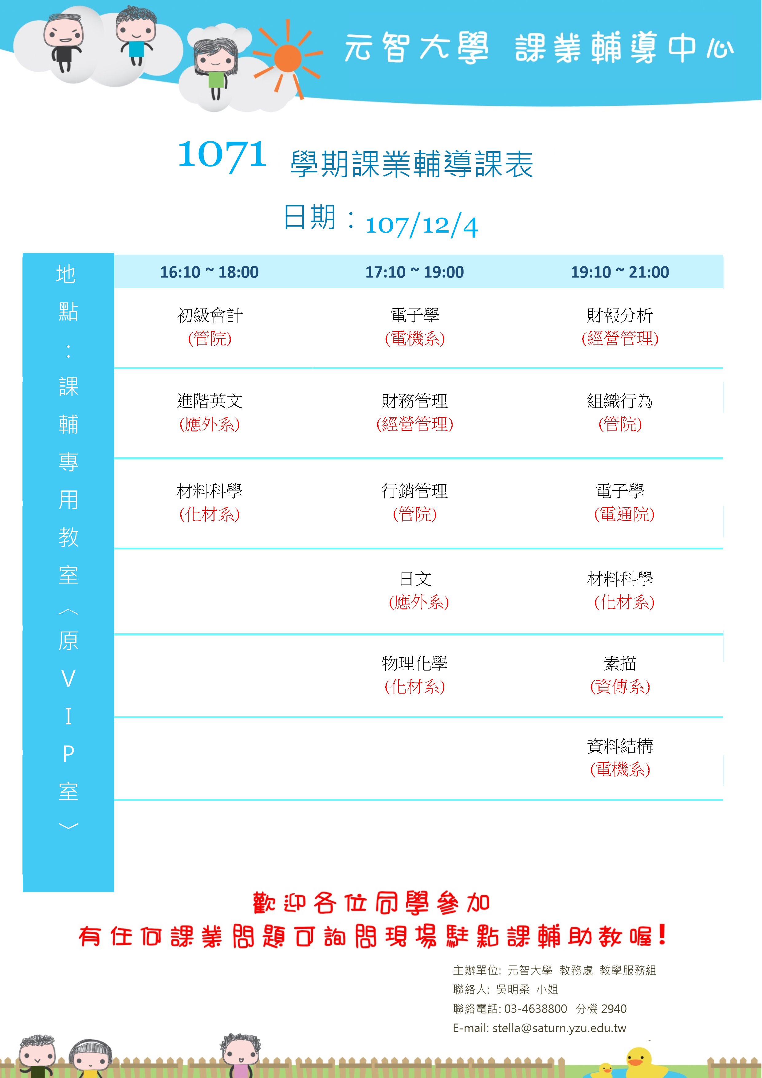 1071課輔課表12月4日