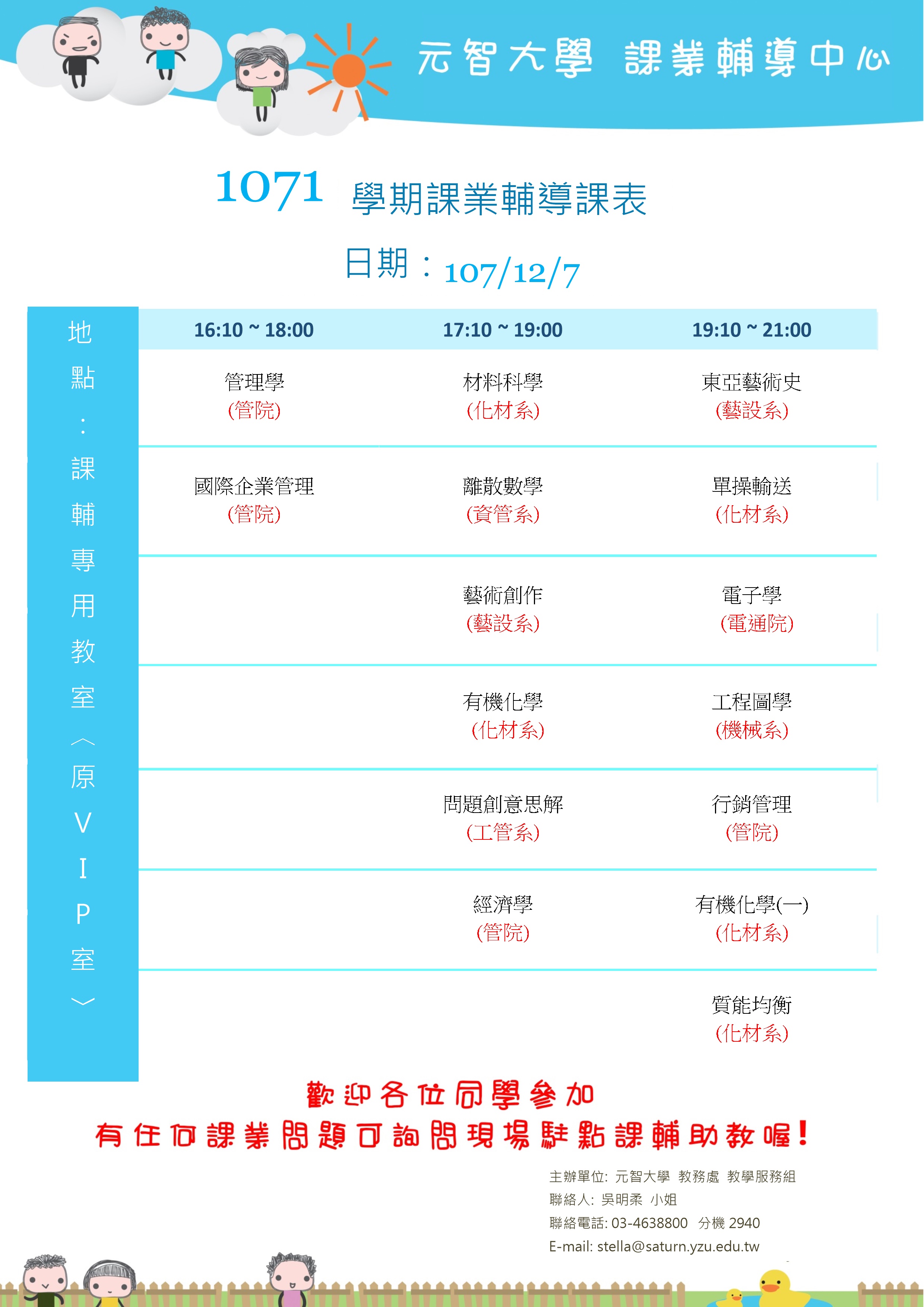 1071課輔課表12月7日