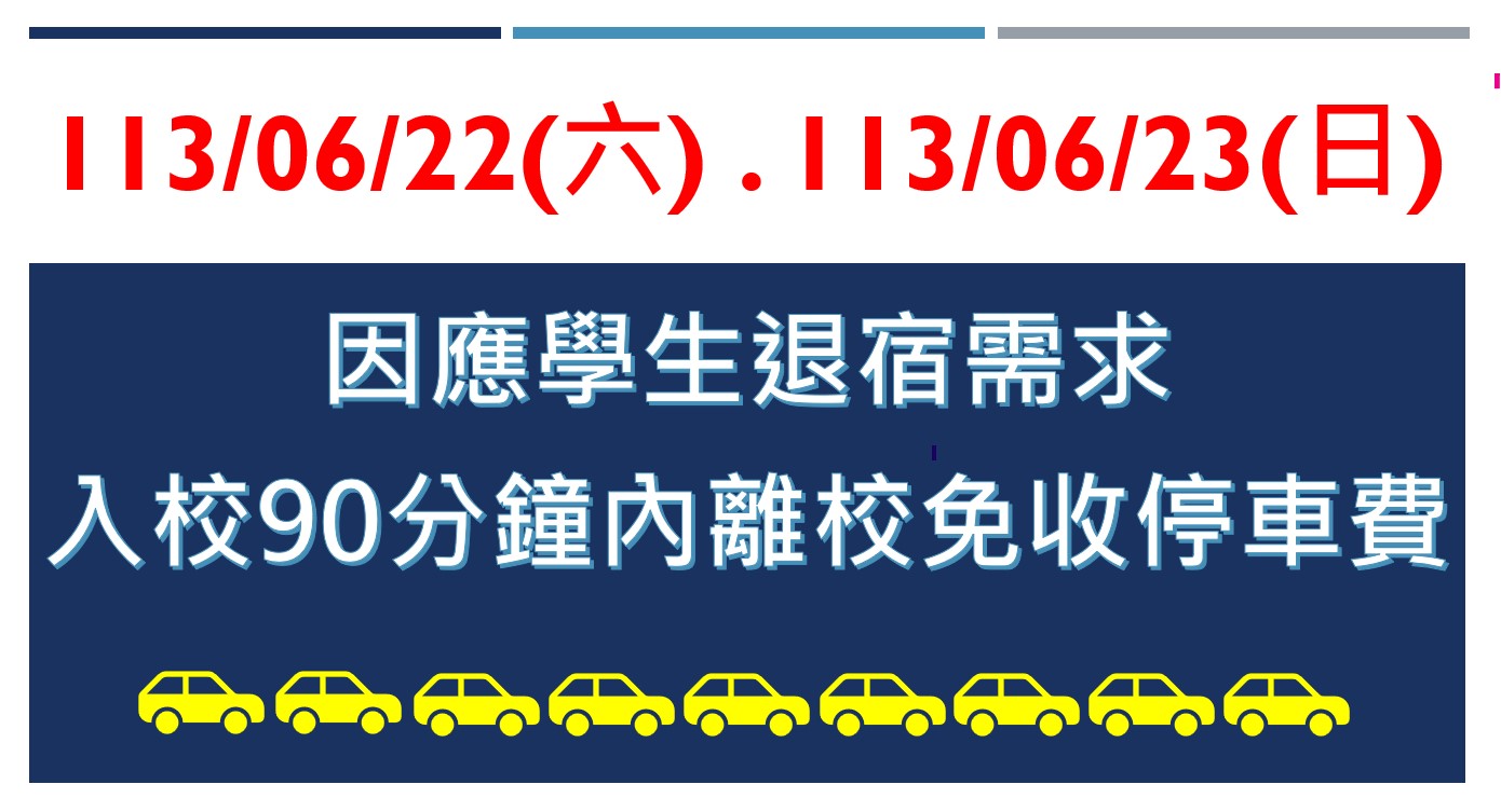 校本部校區停車收費新制 1130622.1130623入校90分鐘內離校免收費