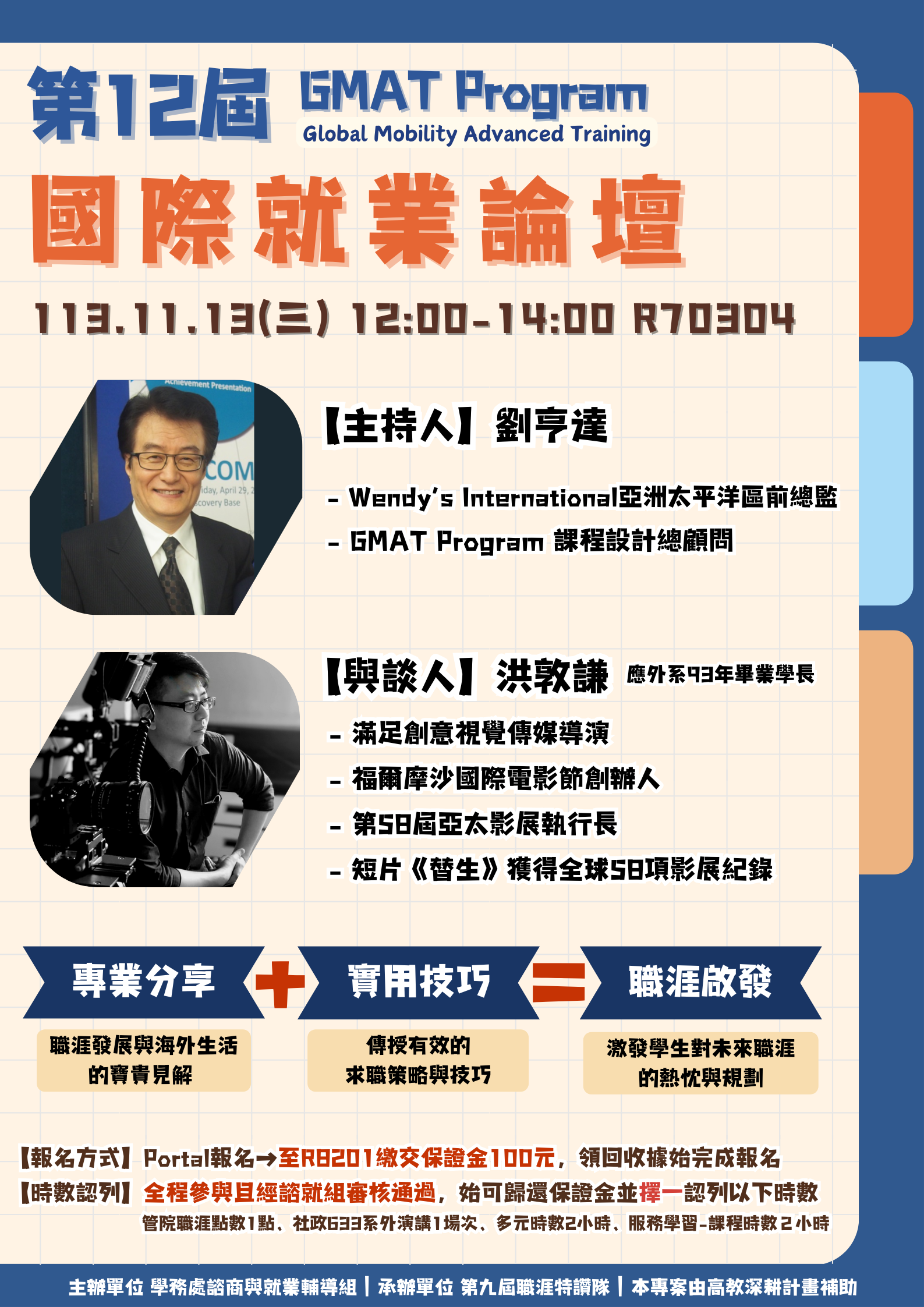 【諮就組公告】【2024國際就業論壇】活動提醒  11/13（三）中午12：00-14：00 於R70304演講廳舉行。【2024 International Employment Forum】 Event Reminder 11/13 (Wednesday) 12:00-14:00 noon in R70304 Lecture Hall.