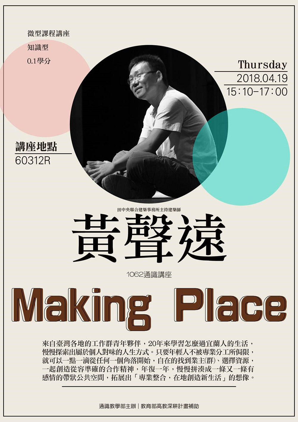 【微型課程講座0.1學分】：Making Place