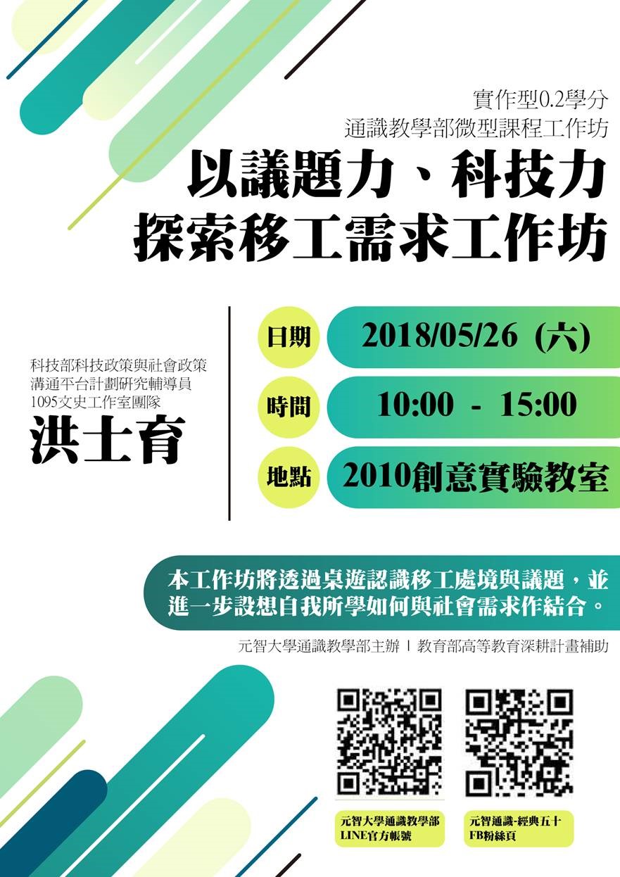 【微型課程工作坊0.2學分】：以議題力、科技力探索移工需求工作坊