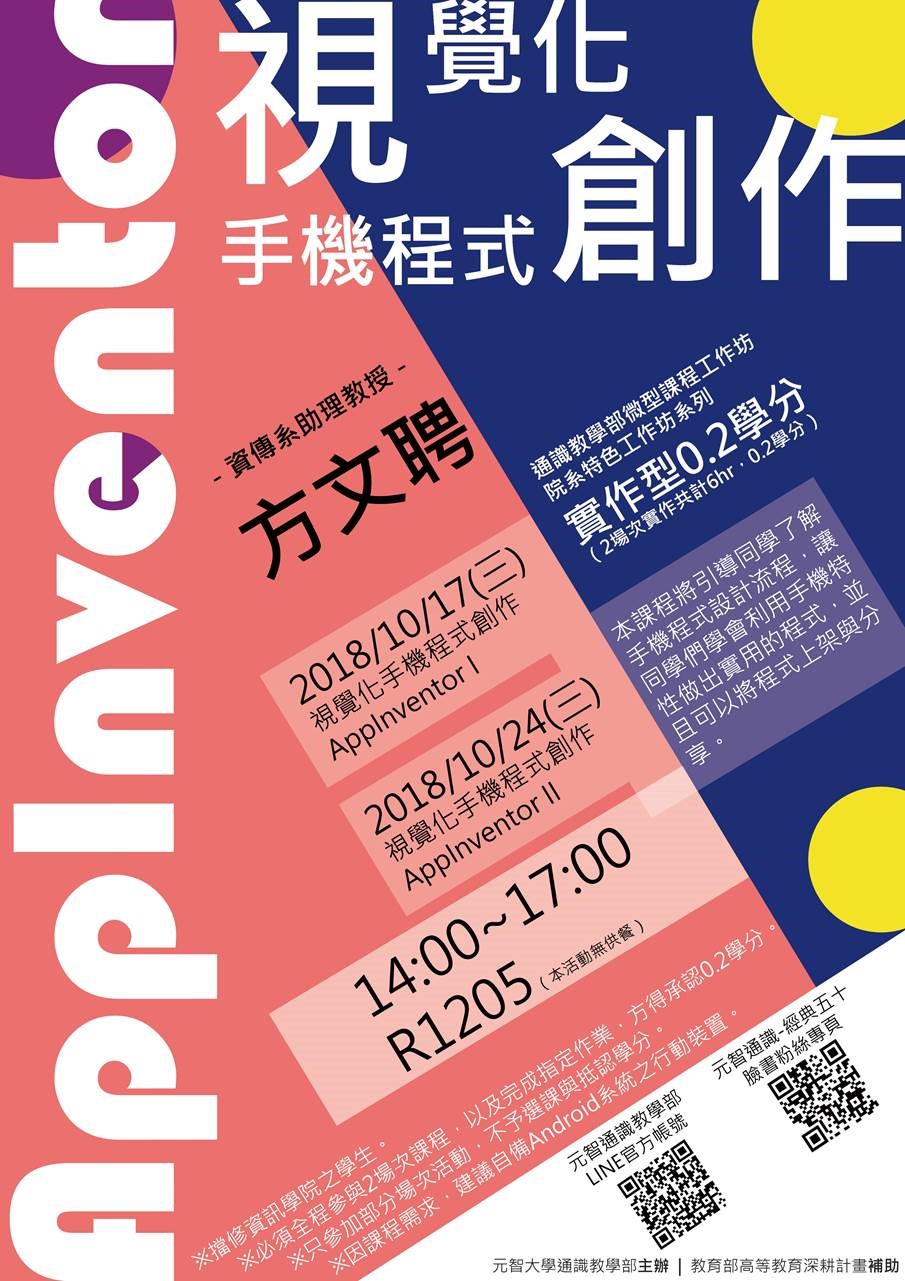 10/17 & 10/24 （三）14:00【微型課程工作坊0.2學分】視覺化手機程式創作 App Inventor I、II