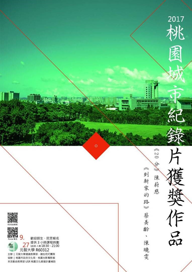 【鏡在咫尺】9/27 18:30《20分》陳蔚慈導演、《到新家的路》蔡美齡 陳曉雯導演 — 紀錄片放映暨導演座談會