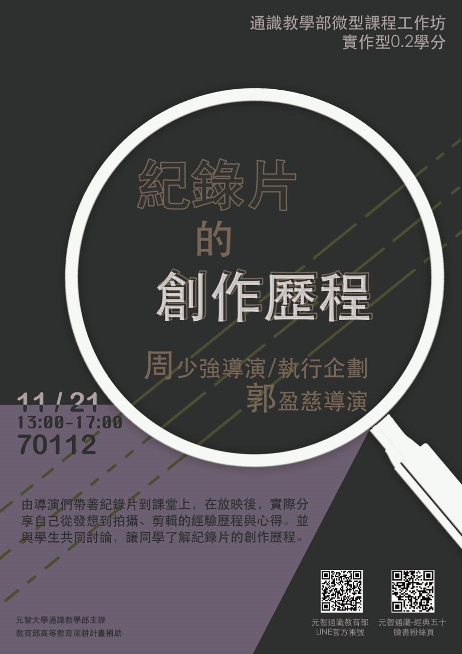 11/21 （三）13:00【微型課程工作坊0.2學分】紀錄片的創作歷程