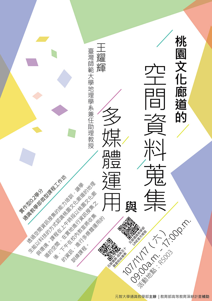 11/17 （六）09:00【微型課程工作坊0.2學分】桃園文化廊道的空間資訊搜集與多媒體運用