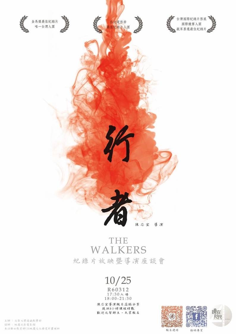 【鏡在咫尺—紀錄片•星期四•元智】 10/25，18:30-21:30《行者》紀錄片放映暨 陳芯宜 導演座談會