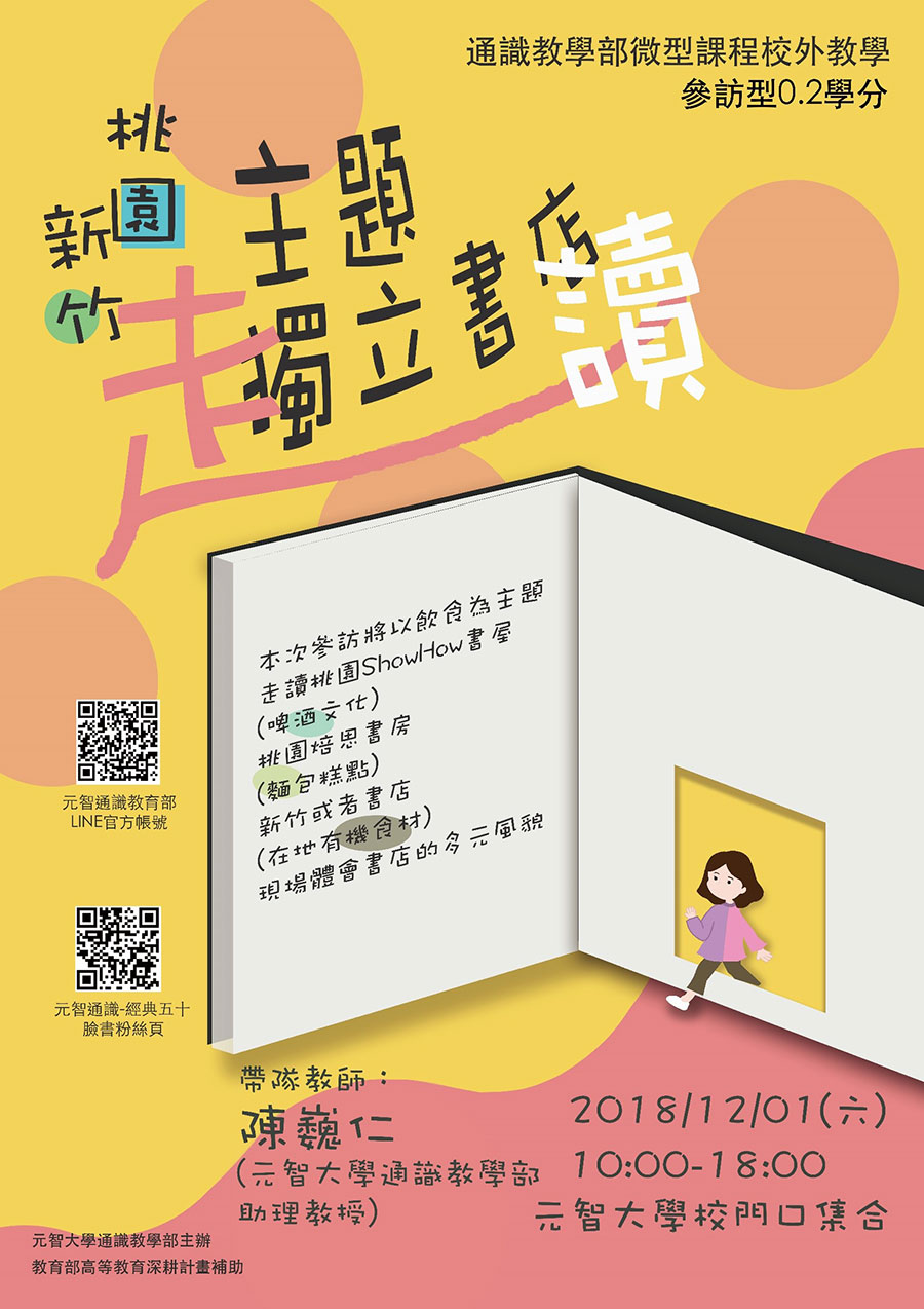 12/01 （六）10:00【微型課程校外教學 0.2學分】桃園新竹主題獨立書店走讀