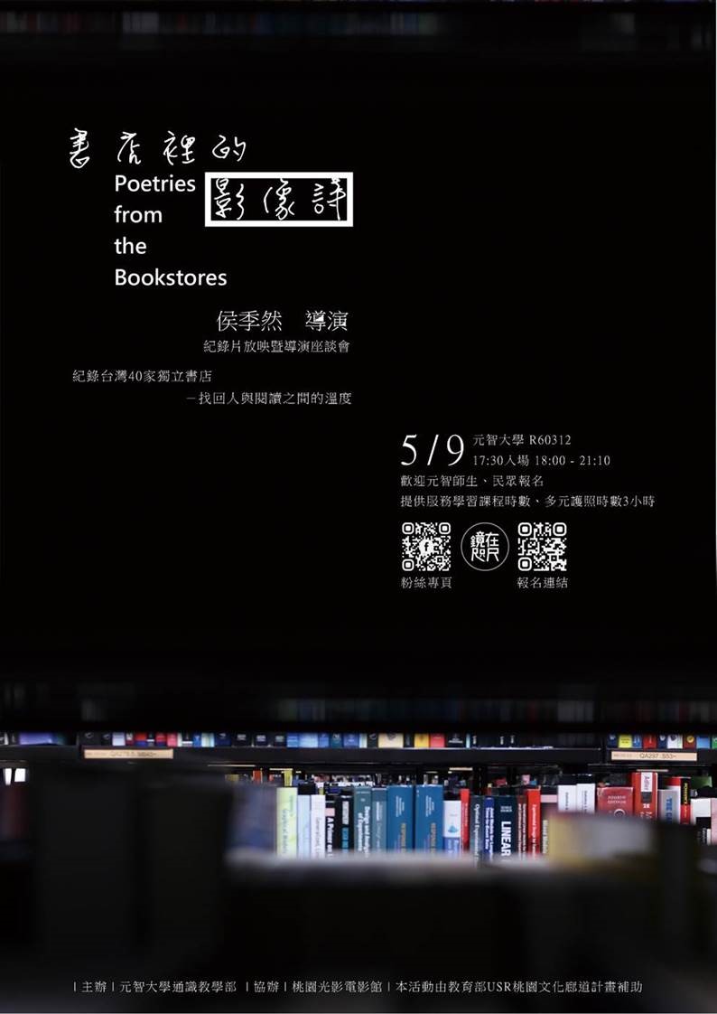 【鏡在咫尺】5/9(四) 18:00-21:10《書店裡的影像詩》紀錄片暨 侯季然 導演座談會