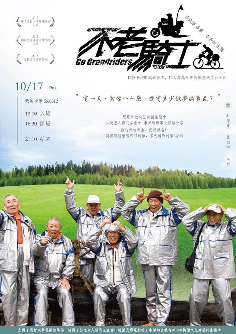 【鏡在咫尺】10/17（四）18:30-21:10《不老騎士》紀錄片放映暨李若綺執行長座談會