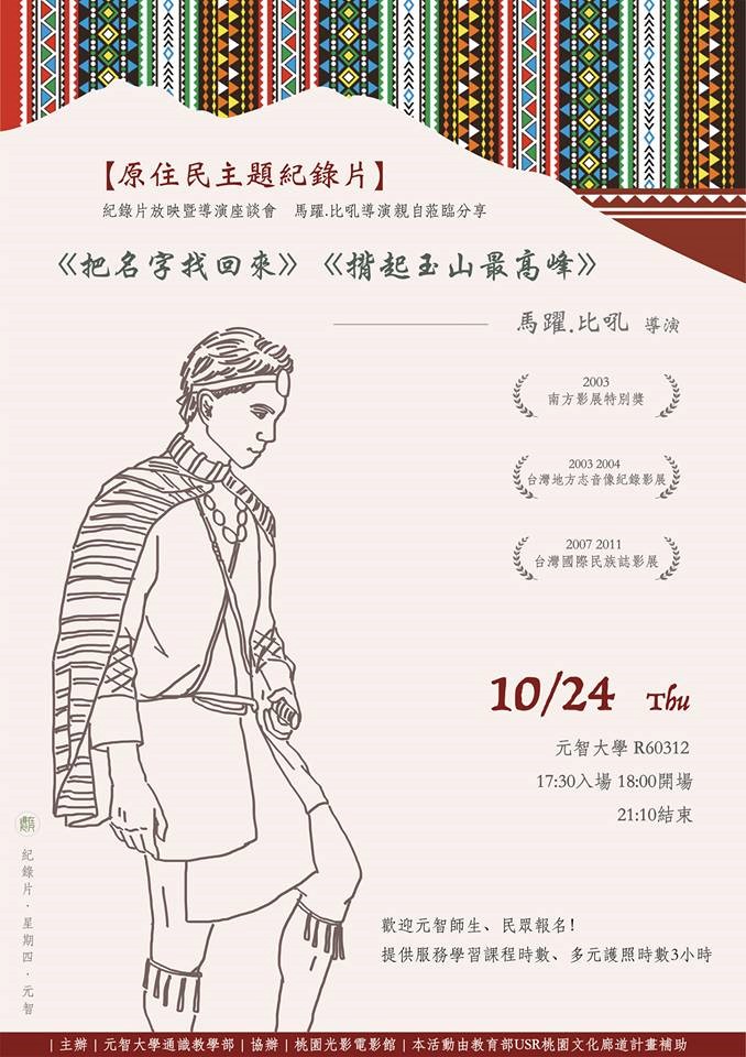 【鏡在咫尺】10/24（四）18:00-21:10《把名字找回來》《揹起玉山最高峰》紀錄片放映暨馬躍.比吼導演座談會