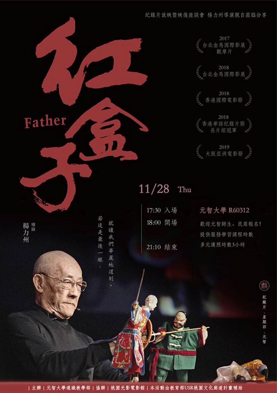 【鏡在咫尺】11/28（四）18:00-21:10《紅盒子》紀錄片放映暨 楊力州 導演座談會