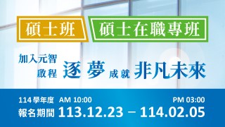 碩士班、碩專班招生