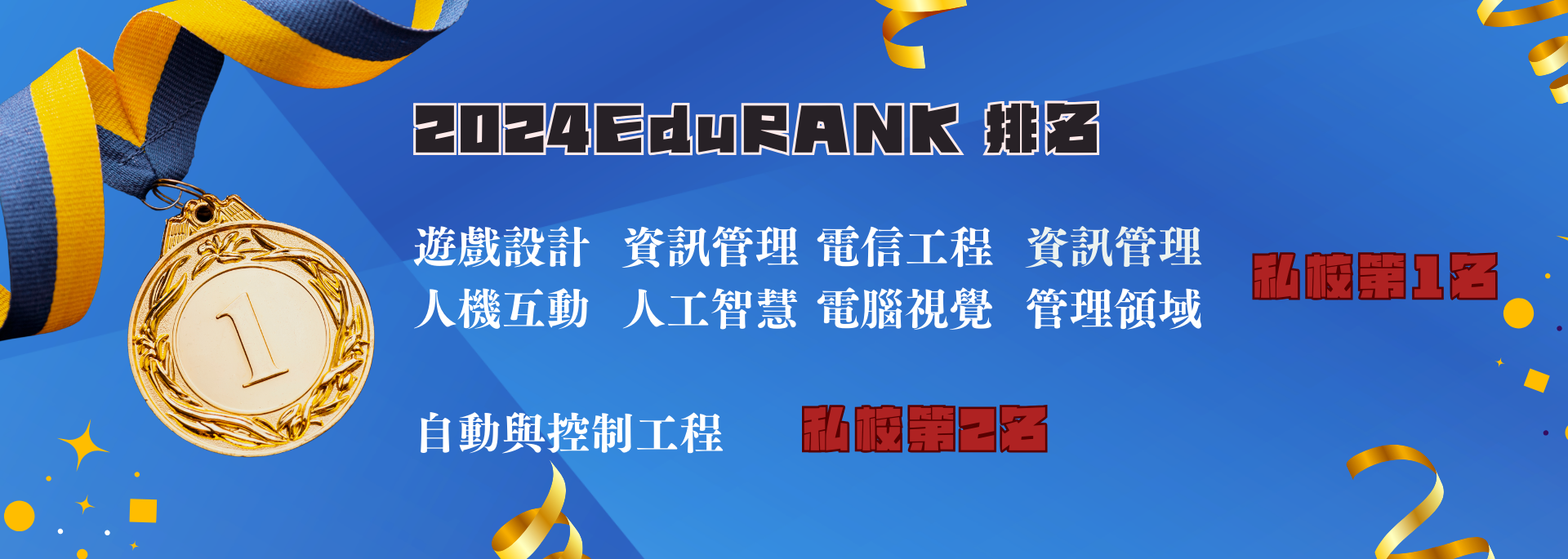 2024元智獲EduRank 高度肯定|2024元智獲EduRank 高度肯定