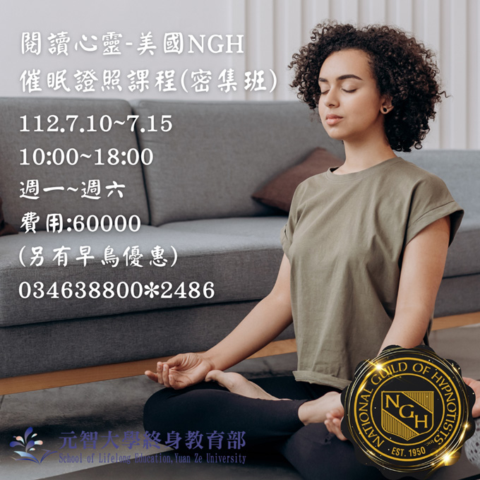 閱讀心靈- 頂級催眠師培訓 美國NGH催眠師國際證照