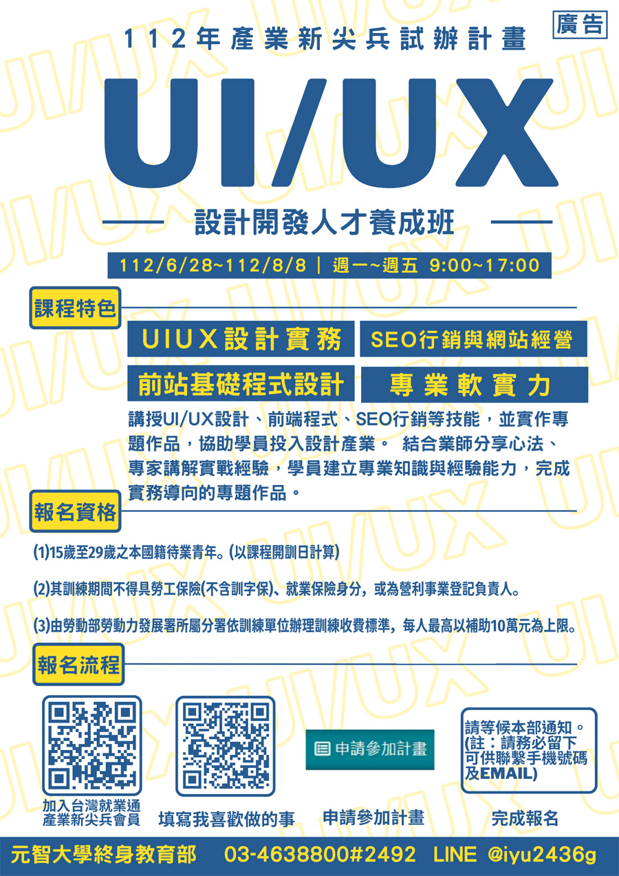 產業新尖兵計畫-UI/UX設計開發人才養成班